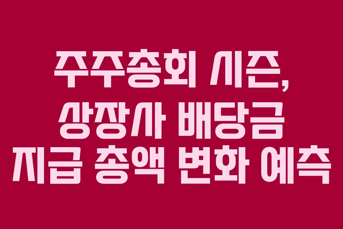주주총회-시즌,-상장사-배당금-지급-총액-변화-예측