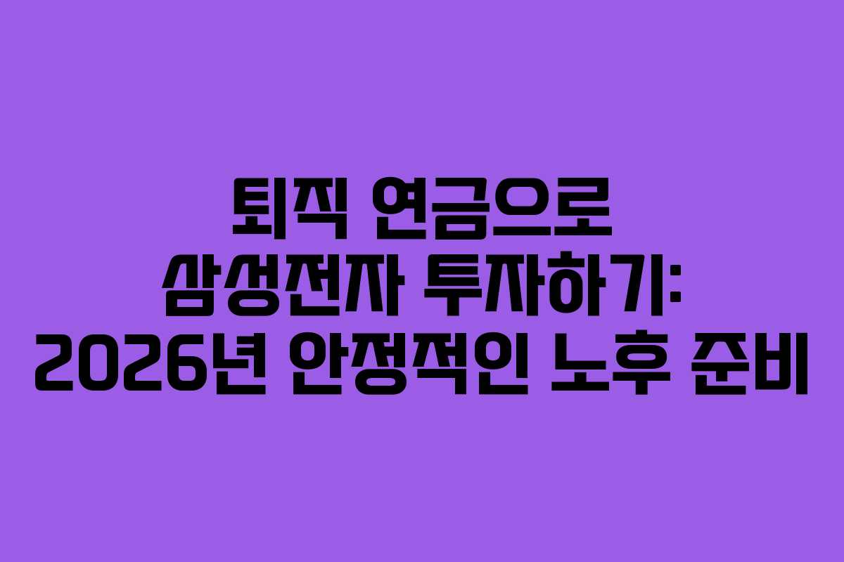 퇴직-연금으로-삼성전자-투자하기-2026년-안정적인-노후-준비
