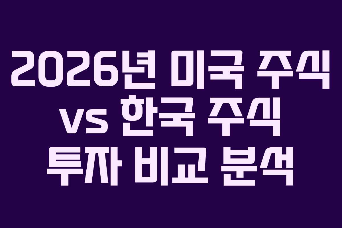 2026년-미국-주식-vs-한국-주식-투자-비교-분석