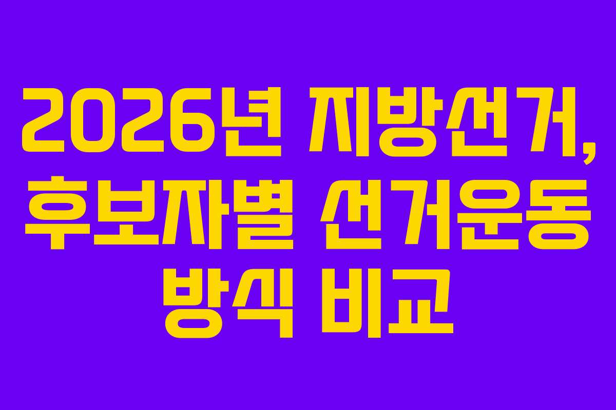 2026년-지방선거,-후보자별-선거운동-방식-비교