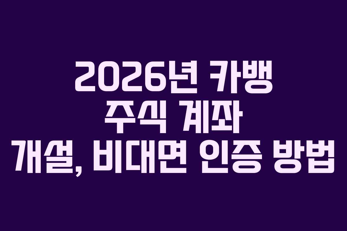 2026년-카뱅-주식-계좌-개설,-비대면-인증-방법