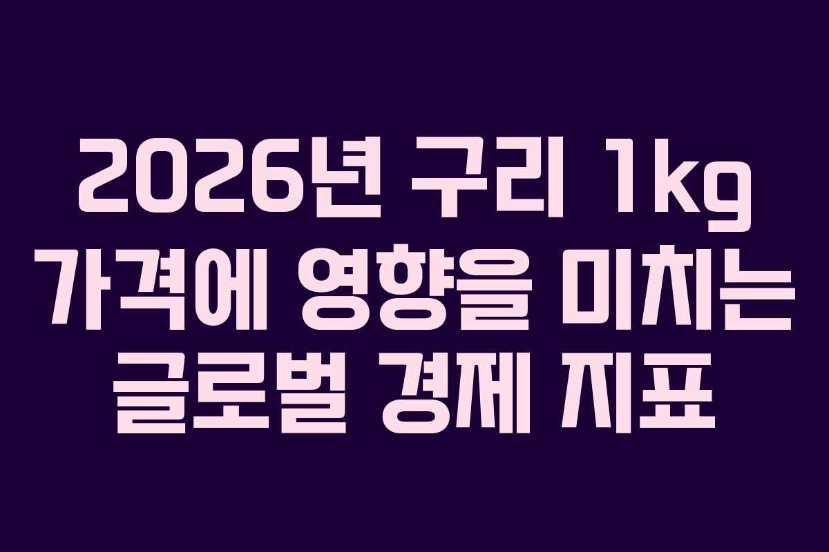 2026년-구리-1kg-가격에-영향을-미치는-글로벌-경제-지표