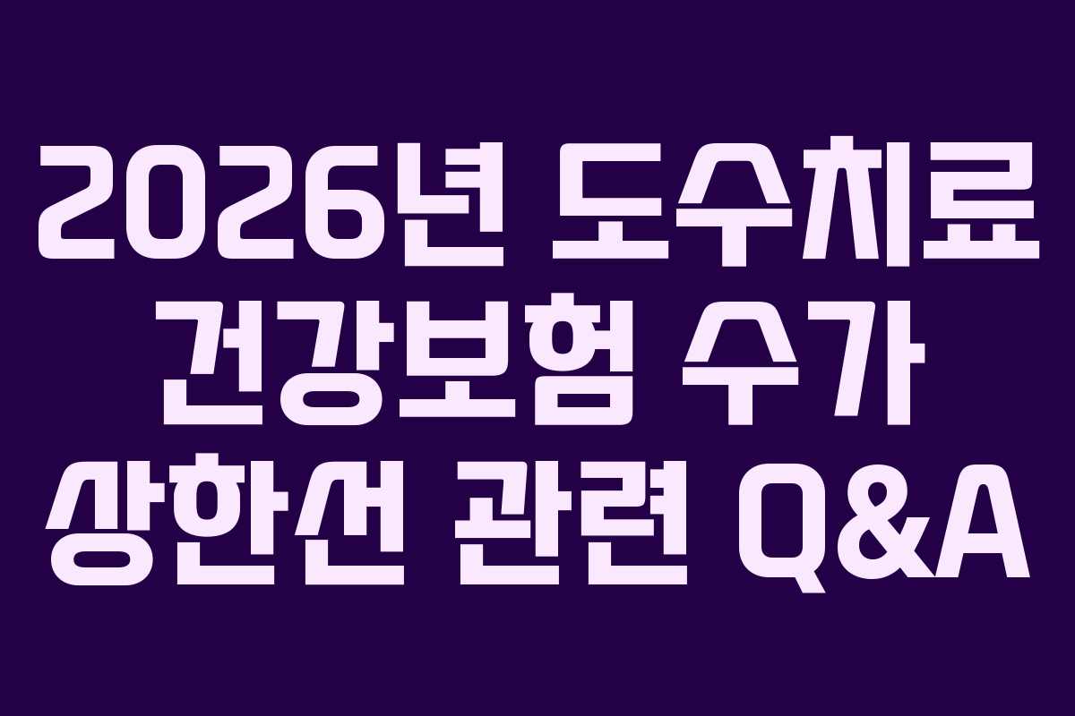 2026년-도수치료-건강보험-수가-상한선-관련-Q&A