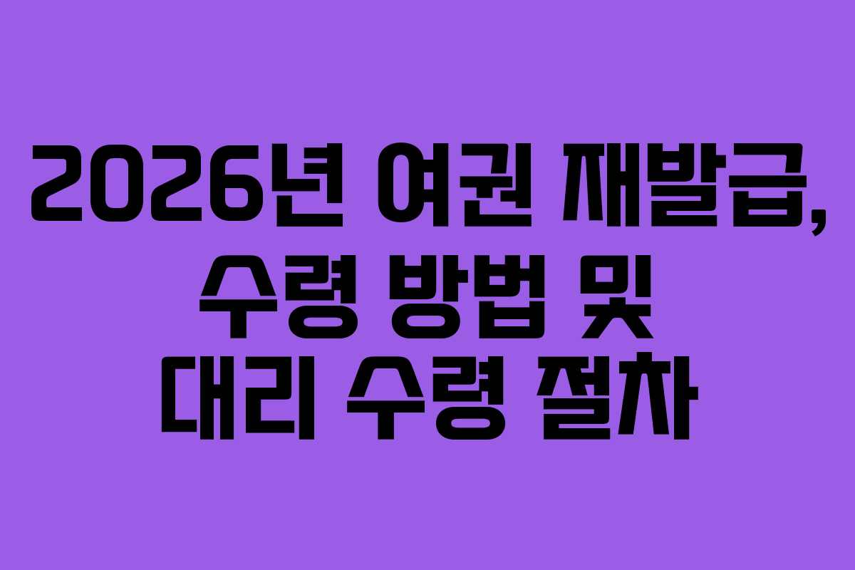 2026년-여권-재발급,-수령-방법-및-대리-수령-절차