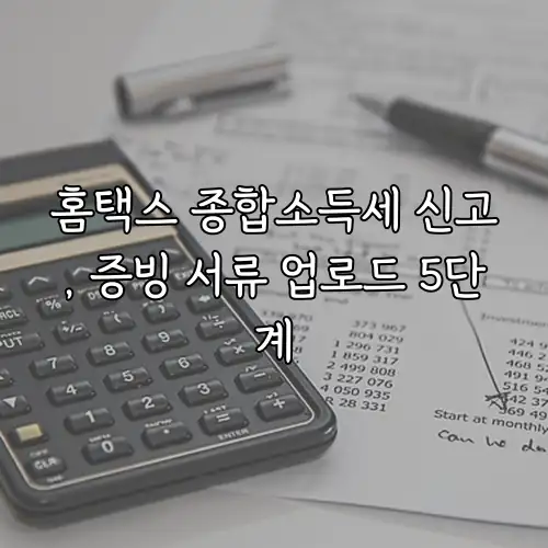 홈택스 종합소득세 신고, 증빙 서류 업로드 5단계