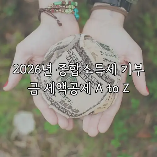 2026년 종합소득세 기부금 세액공제 A to Z