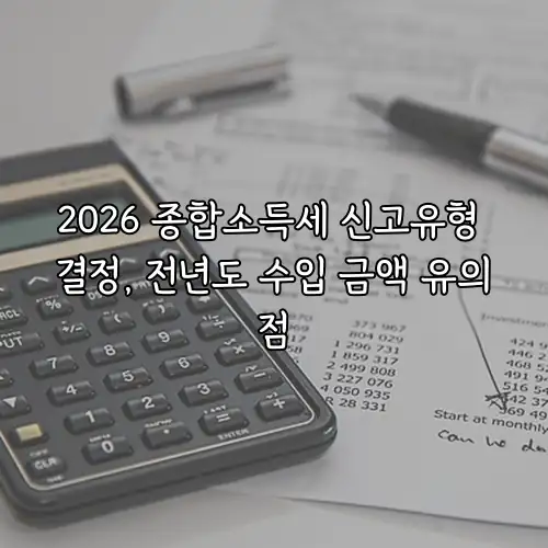 2026 종합소득세 신고유형 결정, 전년도 수입 금액 유의점