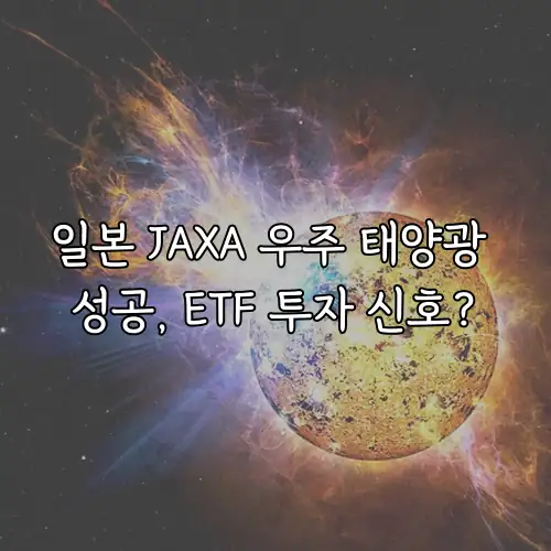 일본 JAXA 우주 태양광 성공, ETF 투자 신호?
