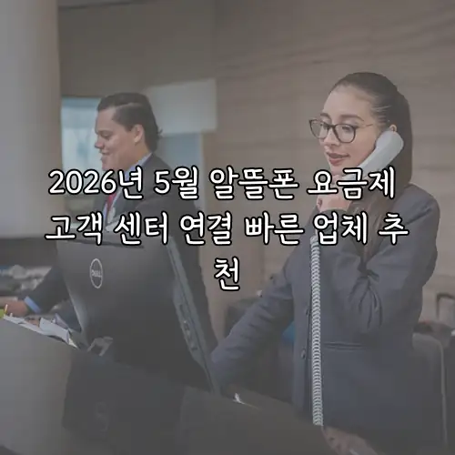2026년 5월 알뜰폰 요금제 고객 센터 연결 빠른 업체 추천