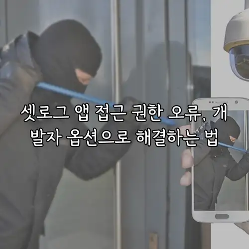 셋로그 앱 접근 권한 오류, 개발자 옵션으로 해결하는 법