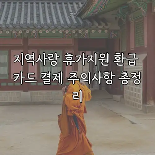 지역사랑 휴가지원 환급 카드 결제 주의사항 총정리