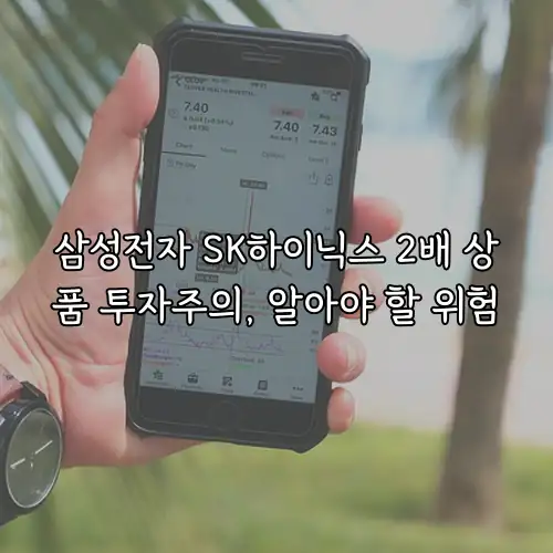 삼성전자 SK하이닉스 2배 상품 투자주의, 알아야 할 위험