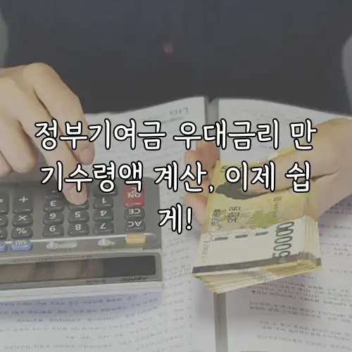 정부기여금 우대금리 만기수령액 계산, 이제 쉽게!