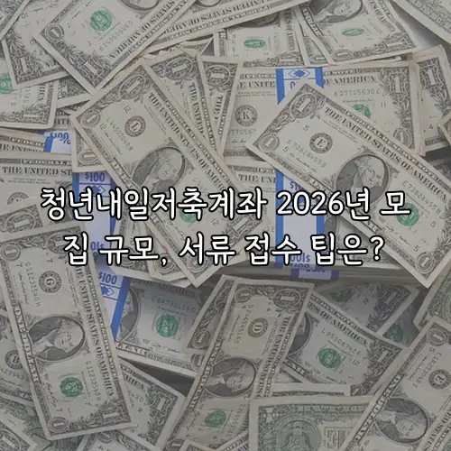 청년내일저축계좌 2026년 모집 규모, 서류 접수 팁은?