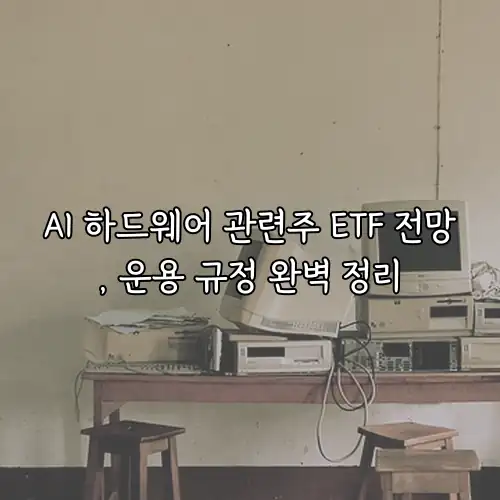 AI 하드웨어 관련주 ETF 전망, 운용 규정 완벽 정리