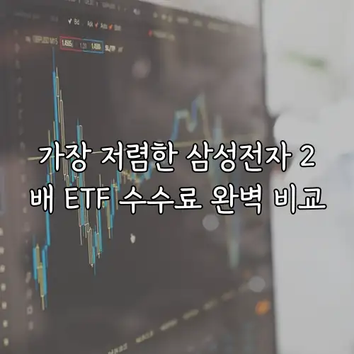 가장 저렴한 삼성전자 2배 ETF 수수료 완벽 비교
