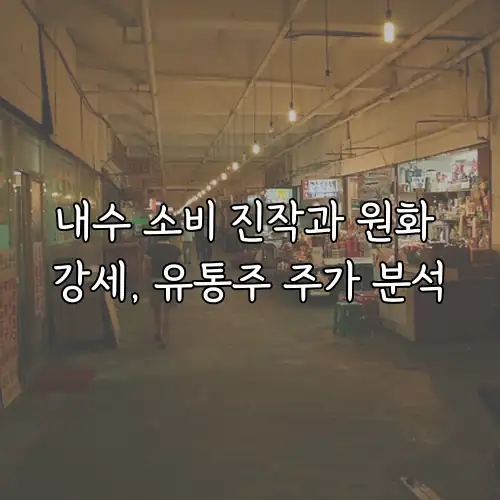 내수 소비 진작과 원화 강세, 유통주 주가 분석