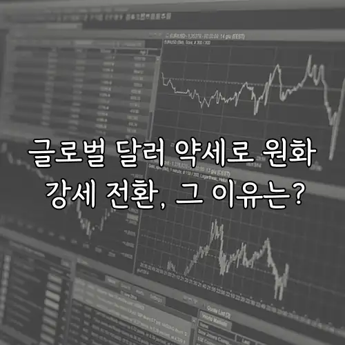 글로벌 달러 약세로 원화 강세 전환, 그 이유는?