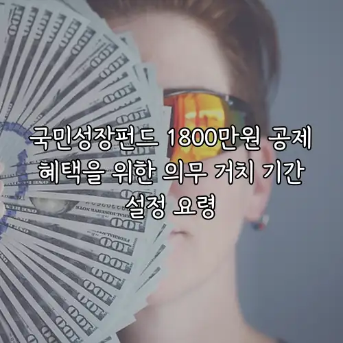 국민성장펀드 1800만원 공제 혜택을 위한 의무 거치 기간 설정 요령
