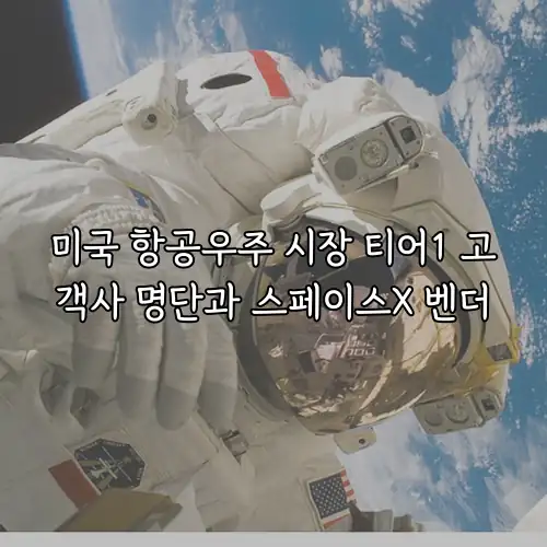 미국 항공우주 시장 티어1 고객사 명단과 스페이스X 벤더