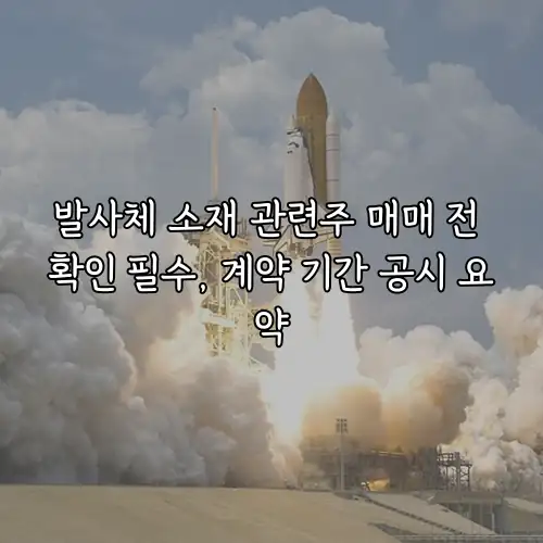 발사체 소재 관련주 매매 전 확인 필수, 계약 기간 공시 요약