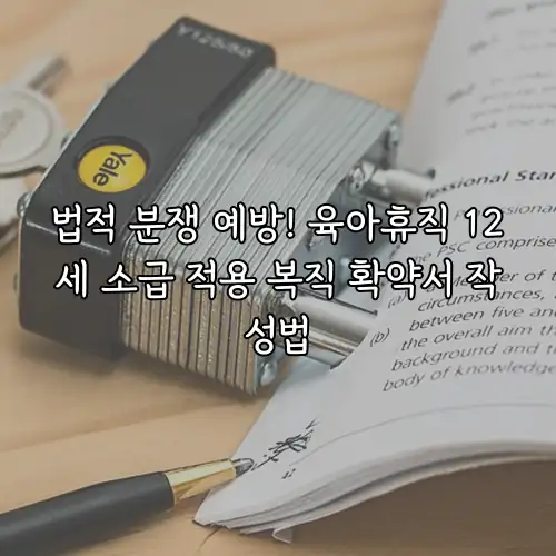 법적 분쟁 예방! 육아휴직 12세 소급 적용 복직 확약서 작성법