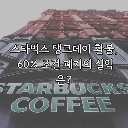 스타벅스 탱크데이 환불, 60% 조건 폐지의 실익은?
