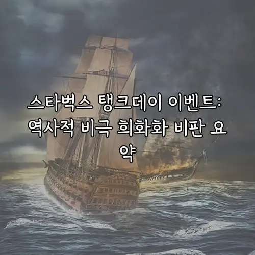 스타벅스 탱크데이 이벤트: 역사적 비극 희화화 비판 요약