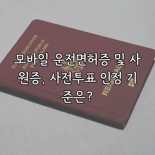 모바일 운전면허증 및 사원증, 사전투표 인정 기준은?