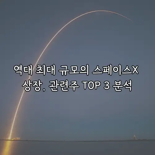 역대 최대 규모의 스페이스X 상장, 관련주 TOP 3 분석