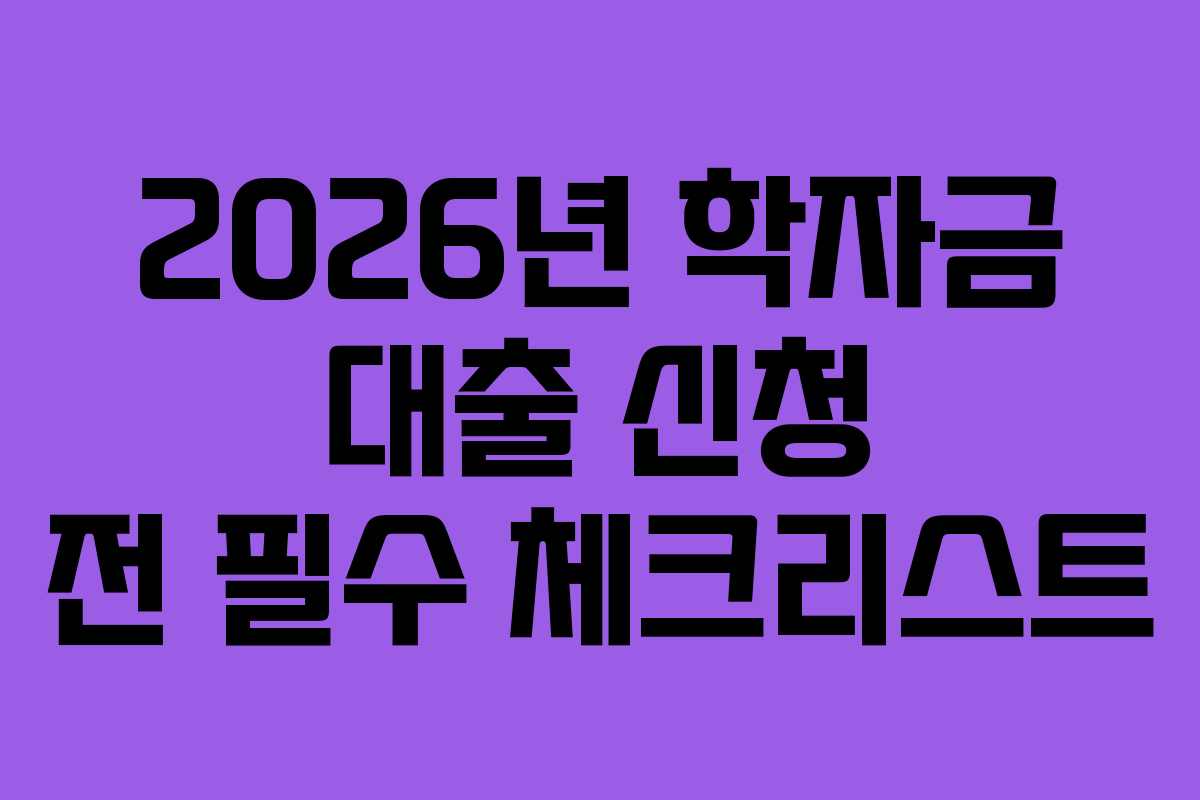 2026년-학자금-대출-신청-전-필수-체크리스트
