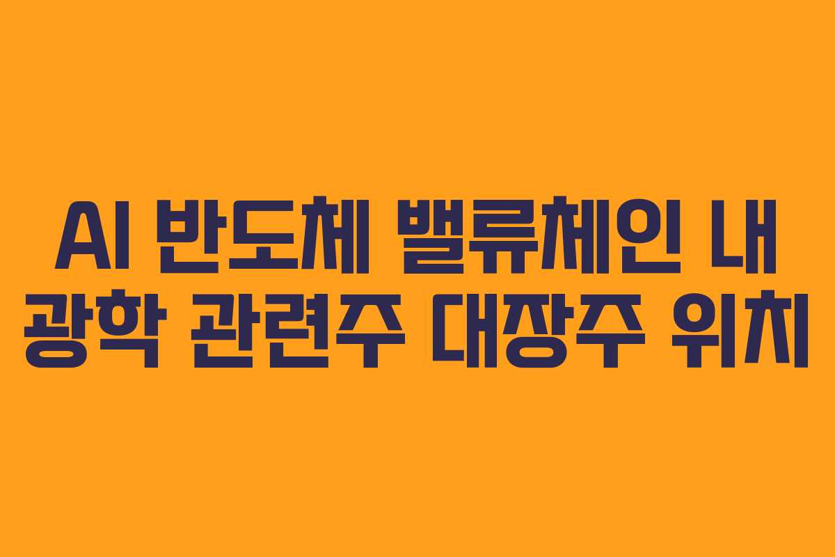 AI-반도체-밸류체인-내-광학-관련주-대장주-위치