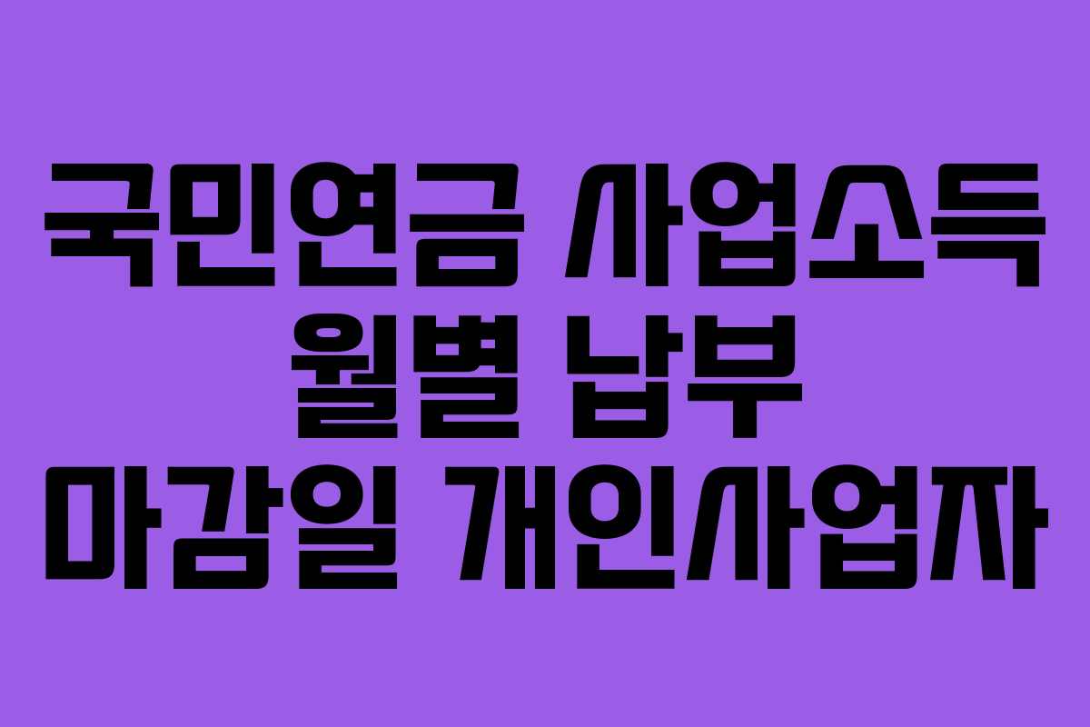 국민연금-사업소득-월별-납부-마감일-개인사업자