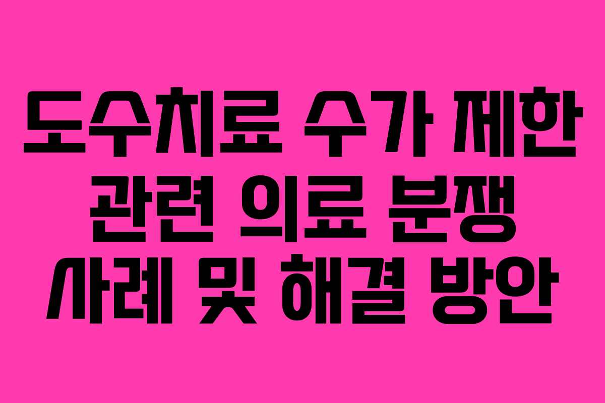 도수치료-수가-제한-관련-의료-분쟁-사례-및-해결-방안