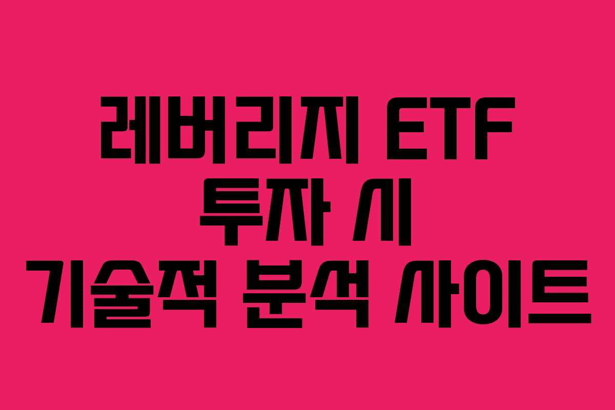 레버리지-ETF-투자-시-기술적-분석-사이트