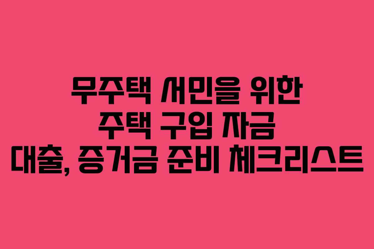 무주택-서민을-위한-주택-구입-자금-대출,-증거금-준비-체크리스트