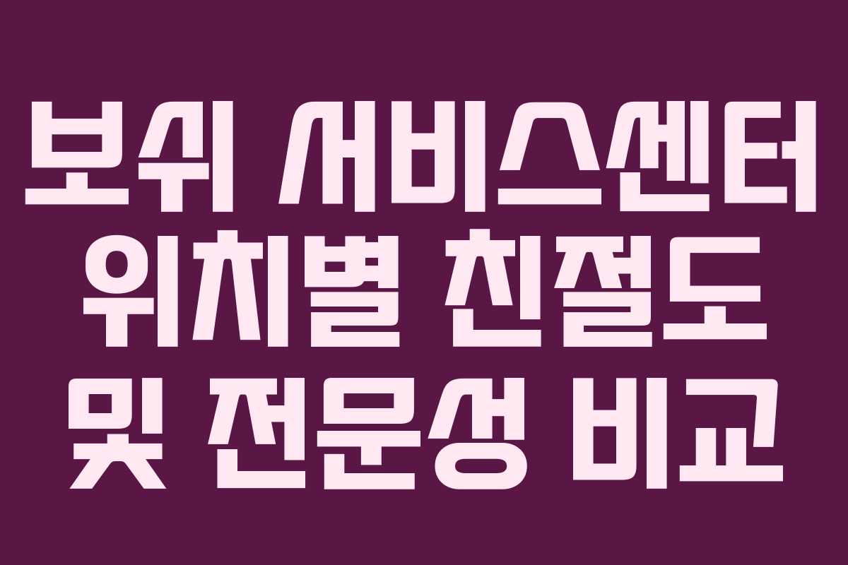 보쉬-서비스센터-위치별-친절도-및-전문성-비교