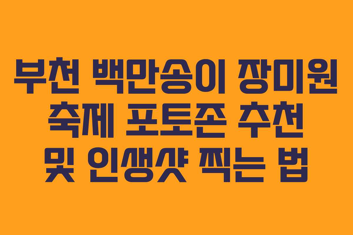 부천-백만송이-장미원-축제-포토존-추천-및-인생샷-찍는-법