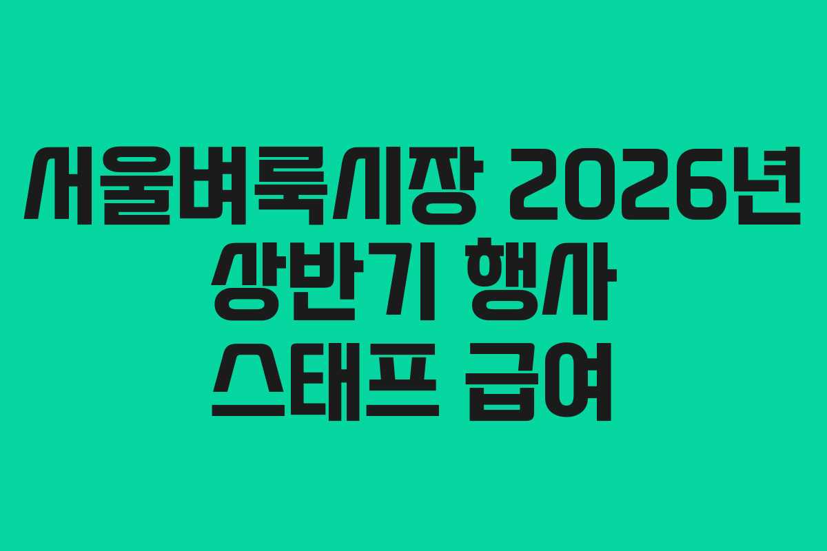 서울벼룩시장-2026년-상반기-행사-스태프-급여