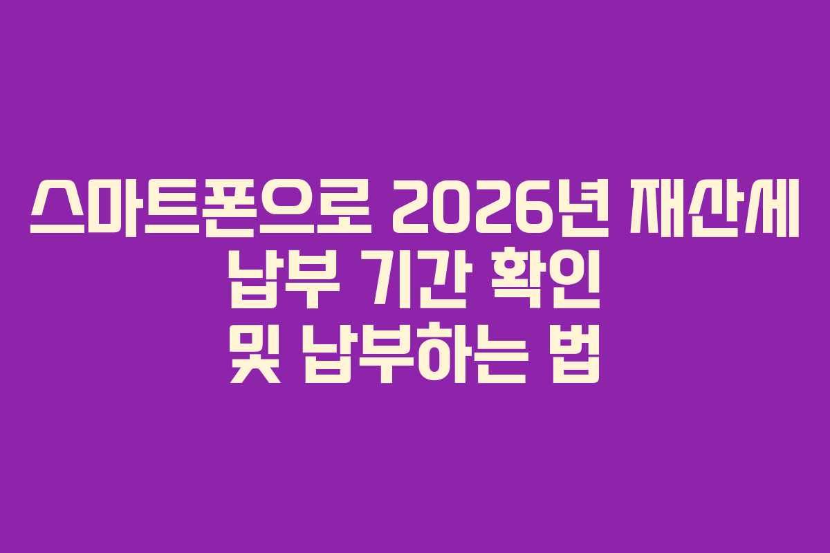 스마트폰으로-2026년-재산세-납부-기간-확인-및-납부하는-법