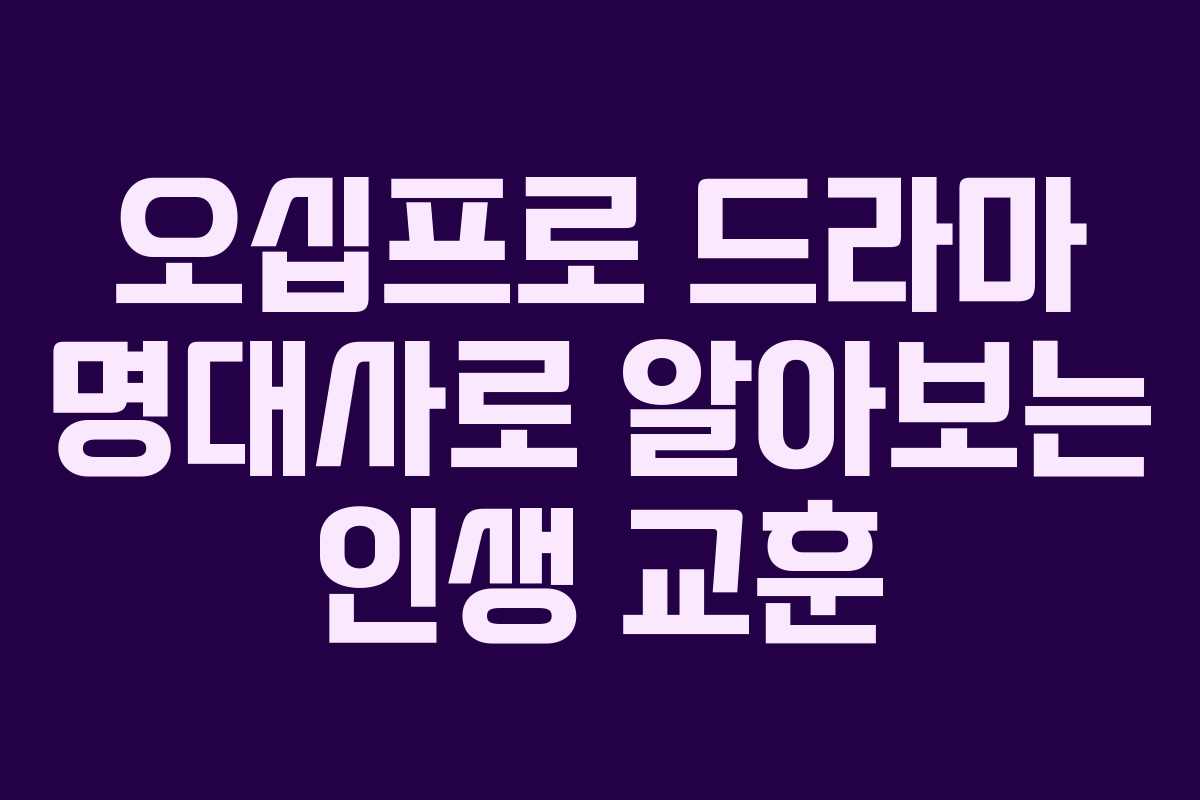 오십프로-드라마-명대사로-알아보는-인생-교훈