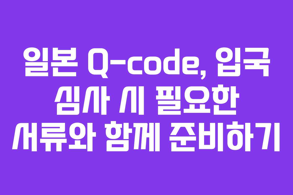 일본-Q-code,-입국-심사-시-필요한-서류와-함께-준비하기