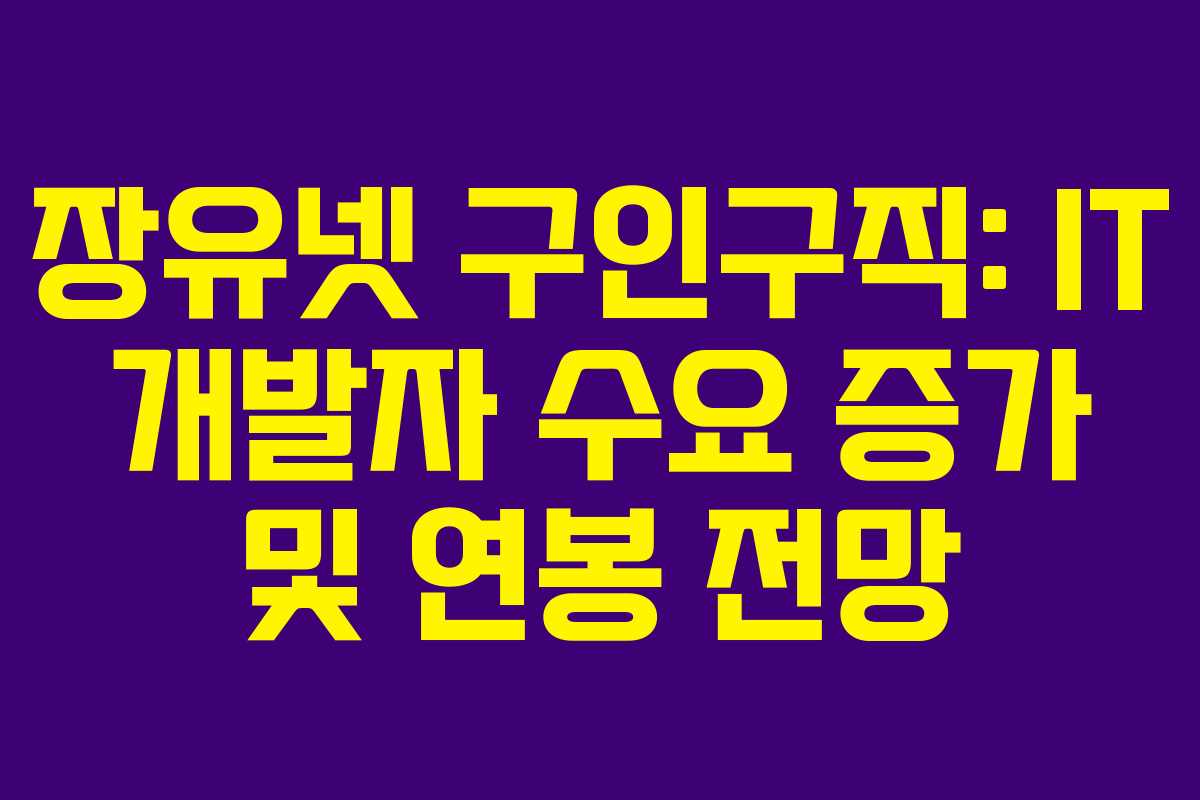 장유넷-구인구직-IT-개발자-수요-증가-및-연봉-전망