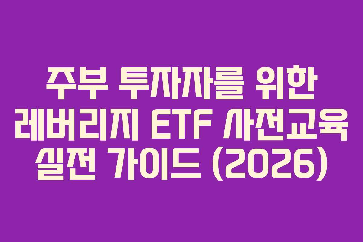 주부-투자자를-위한-레버리지-ETF-사전교육-실전-가이드-(2026)
