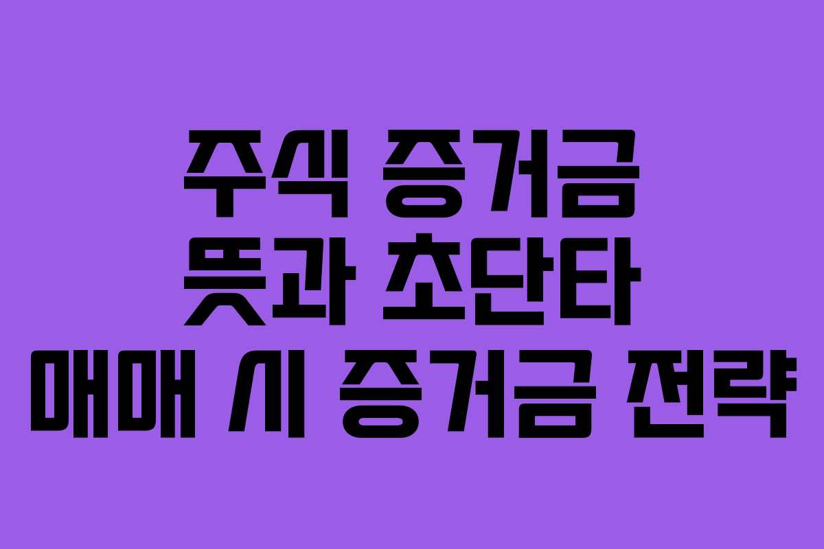 주식-증거금-뜻과-초단타-매매-시-증거금-전략