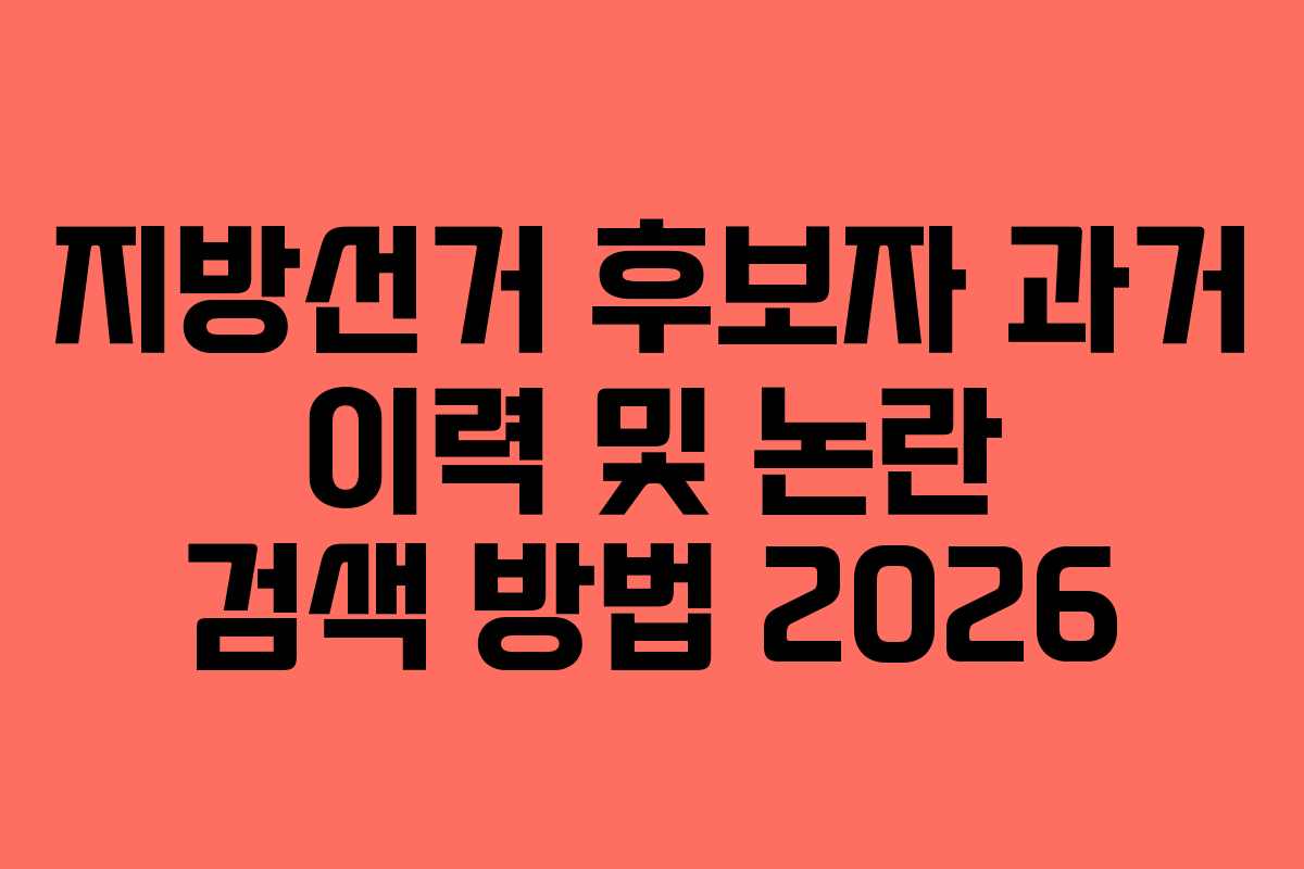 지방선거-후보자-과거-이력-및-논란-검색-방법-2026