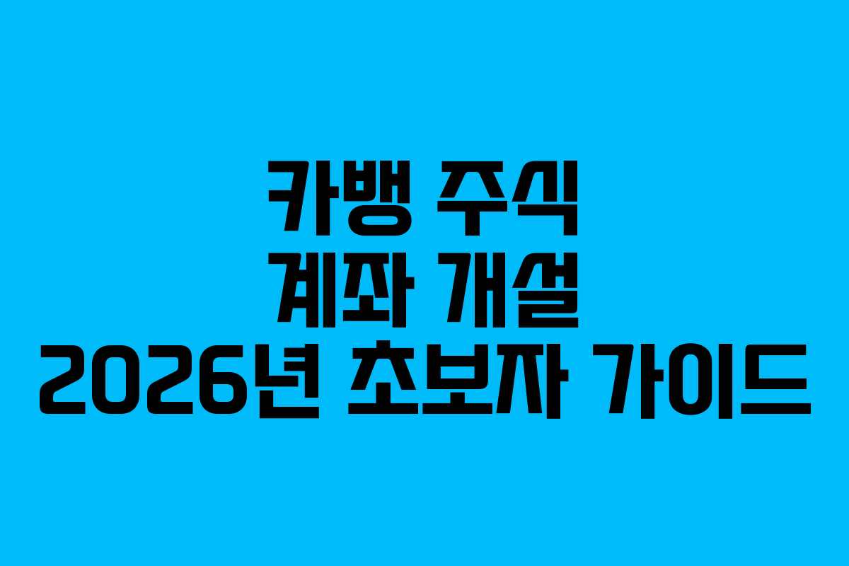 카뱅-주식-계좌-개설-2026년-초보자-가이드