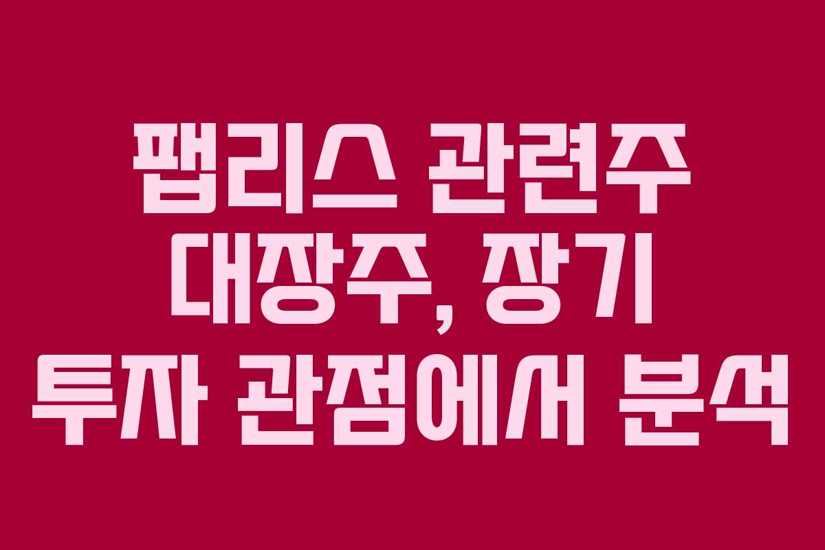 팹리스-관련주-대장주,-장기-투자-관점에서-분석