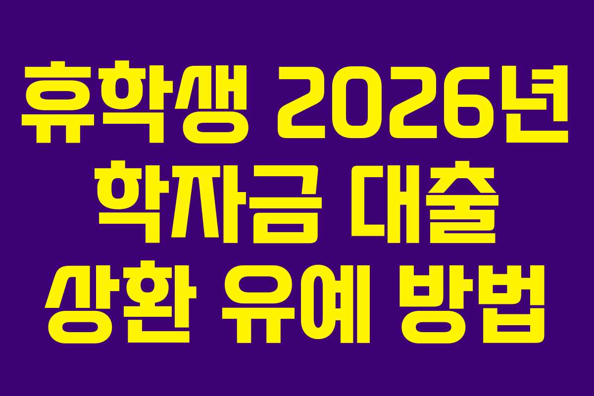 휴학생-2026년-학자금-대출-상환-유예-방법