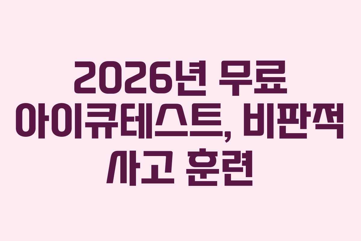 2026년-무료-아이큐테스트,-비판적-사고-훈련